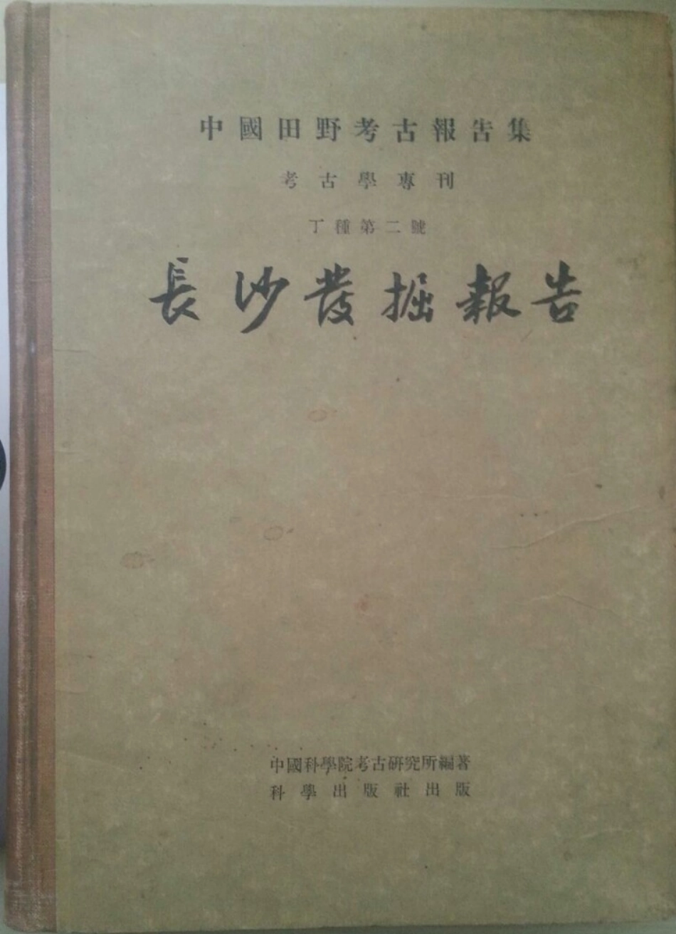 02.丁種第二：长沙发掘报告（社科院考古所）【传送门】.pdf_第1页
