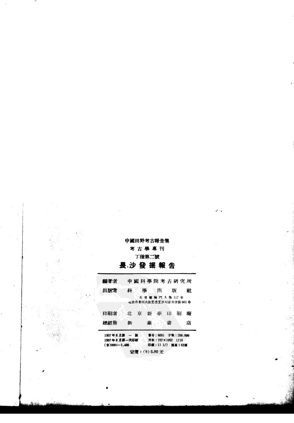 02.丁種第二：长沙发掘报告（社科院考古所）【传送门】.pdf_第2页