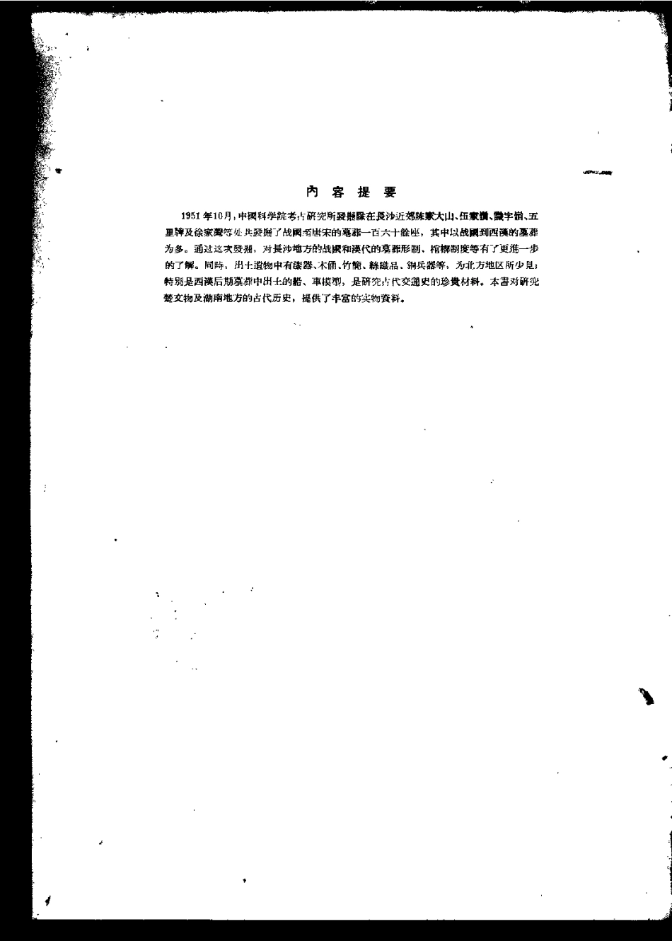 02.丁種第二：长沙发掘报告（社科院考古所）【传送门】.pdf_第3页