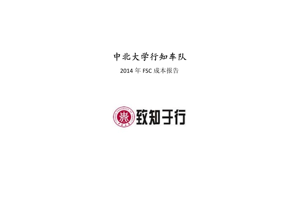 60_中北大学44_成本报告.pdf_第1页