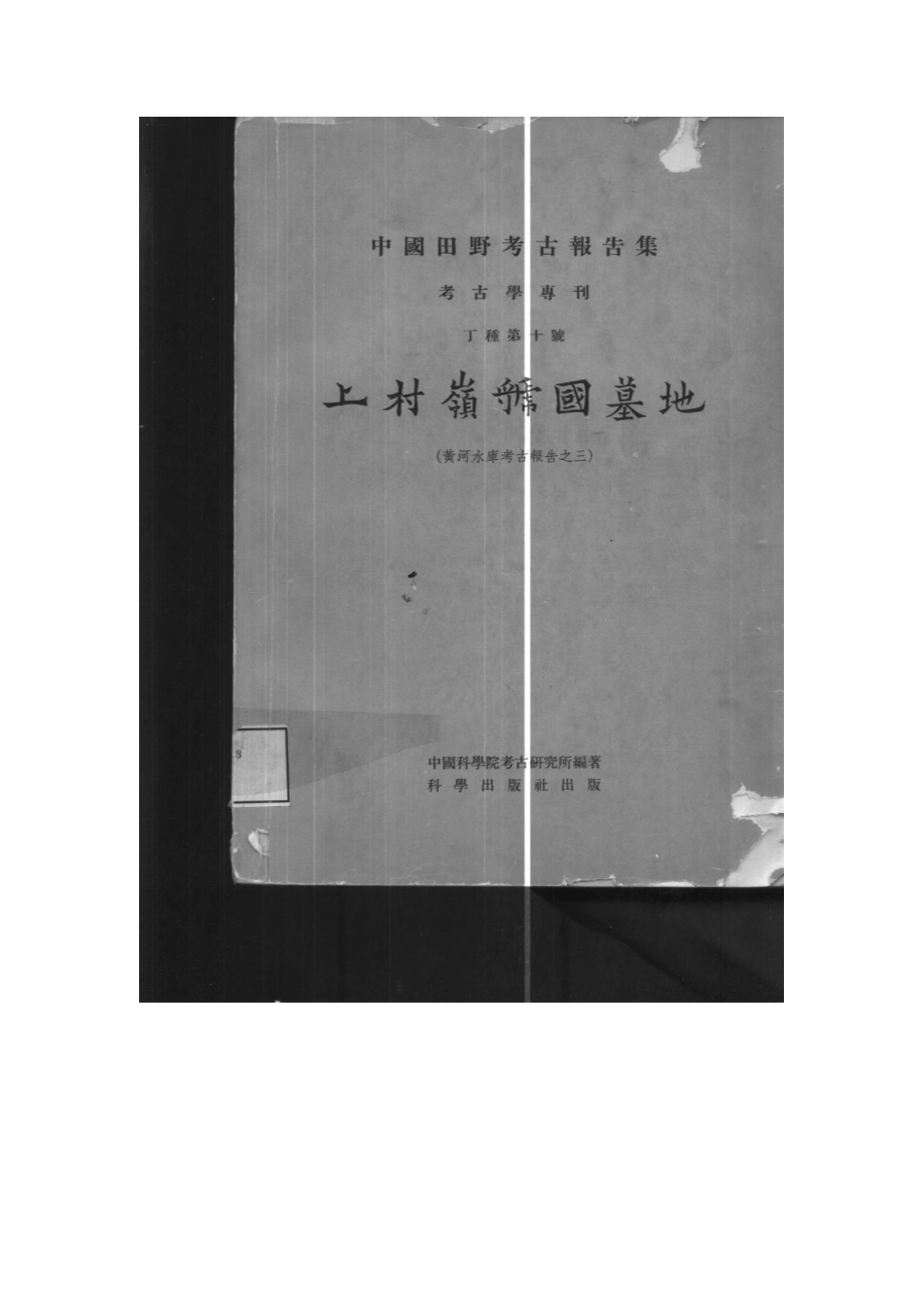 10.丁种第十：上村岭虢国墓地（照片扫描版）.【黄河水库考古报告之三】【传送门】.pdf_第1页