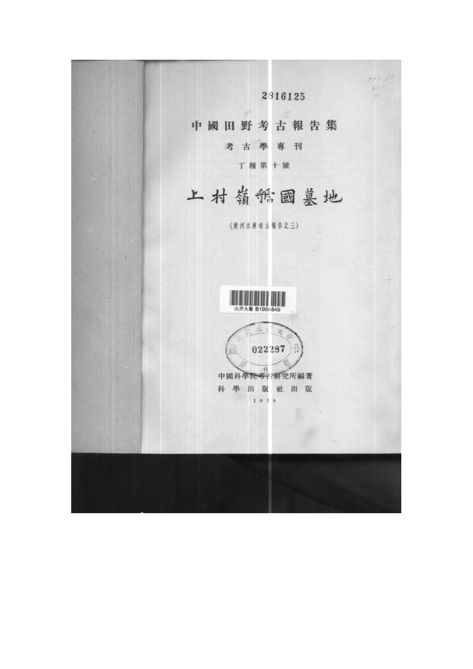 10.丁种第十：上村岭虢国墓地（照片扫描版）.【黄河水库考古报告之三】【传送门】.pdf_第2页