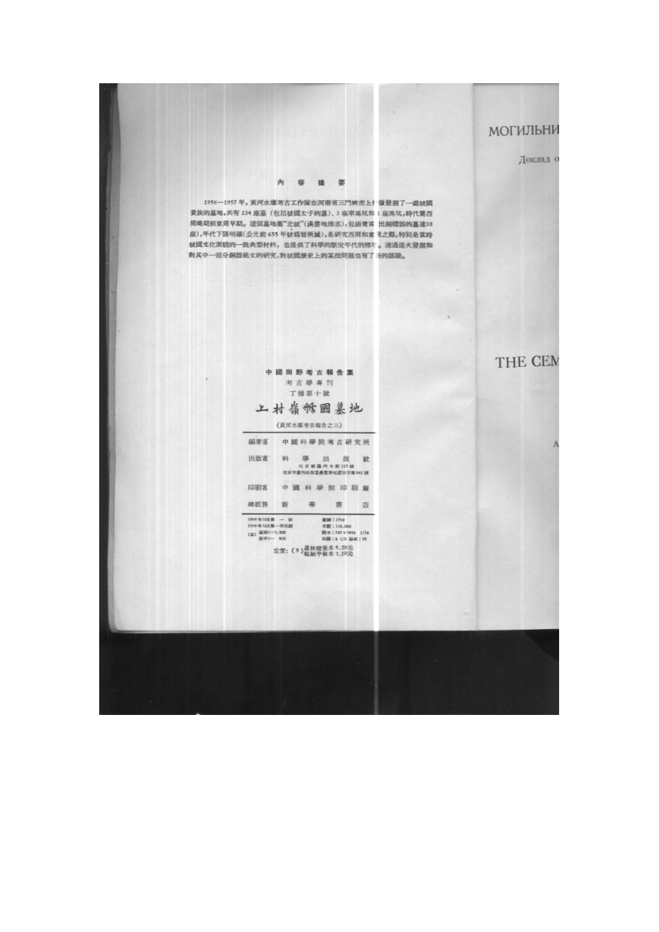 10.丁种第十：上村岭虢国墓地（照片扫描版）.【黄河水库考古报告之三】【传送门】.pdf_第3页