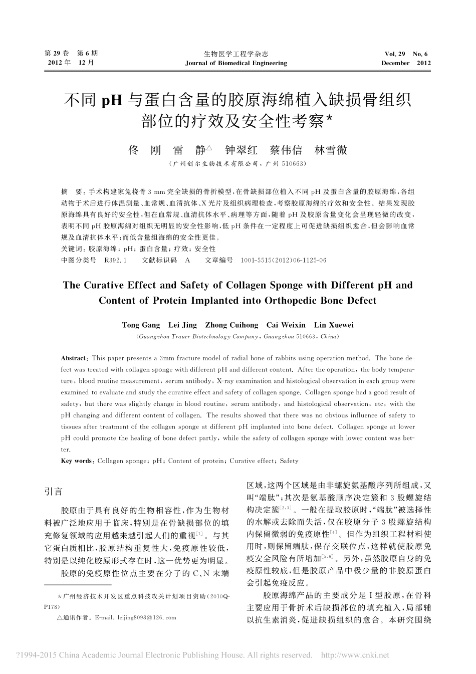 10-不同pH与蛋白含量的胶原海绵植入缺损骨组织部位的疗效及安全性考察_佟刚.pdf_第1页