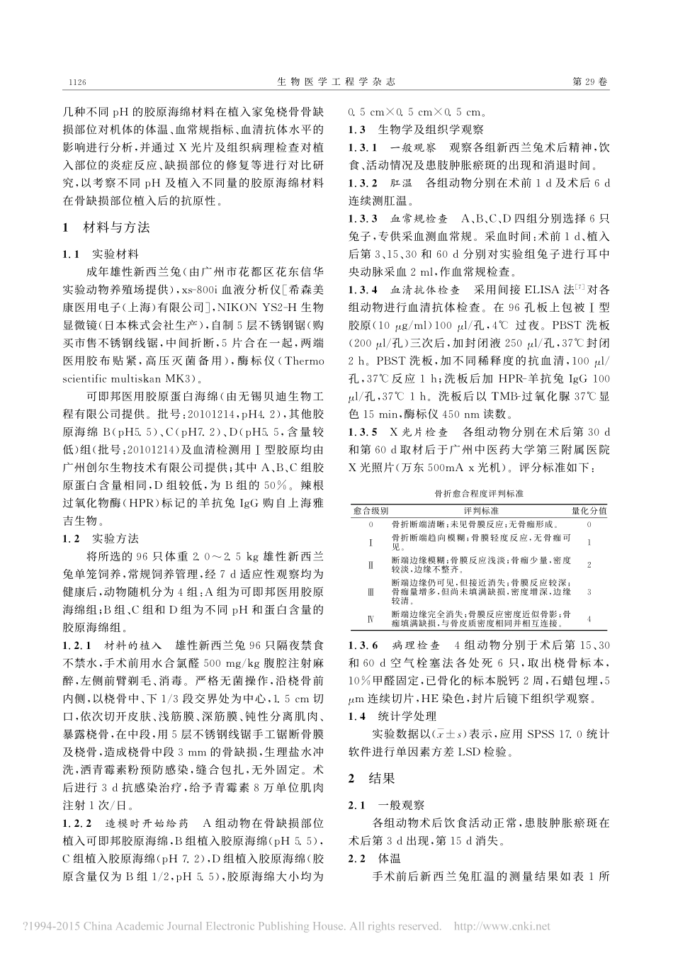 10-不同pH与蛋白含量的胶原海绵植入缺损骨组织部位的疗效及安全性考察_佟刚.pdf_第2页