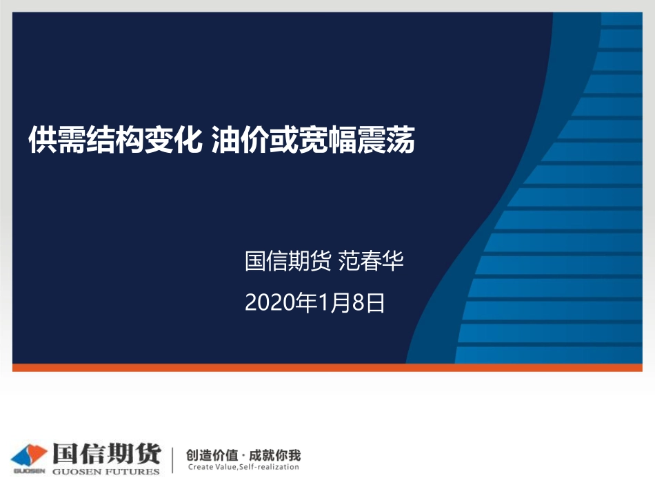 11 国信期货2020线上策略报告会-原油.pdf_第1页