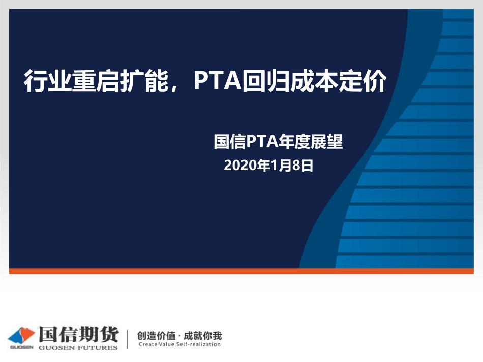13 国信期货2020线上策略报告会-PTA.pdf_第1页