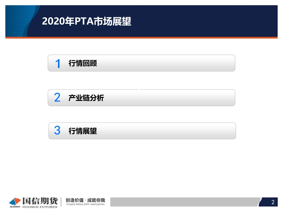 13 国信期货2020线上策略报告会-PTA.pdf_第2页
