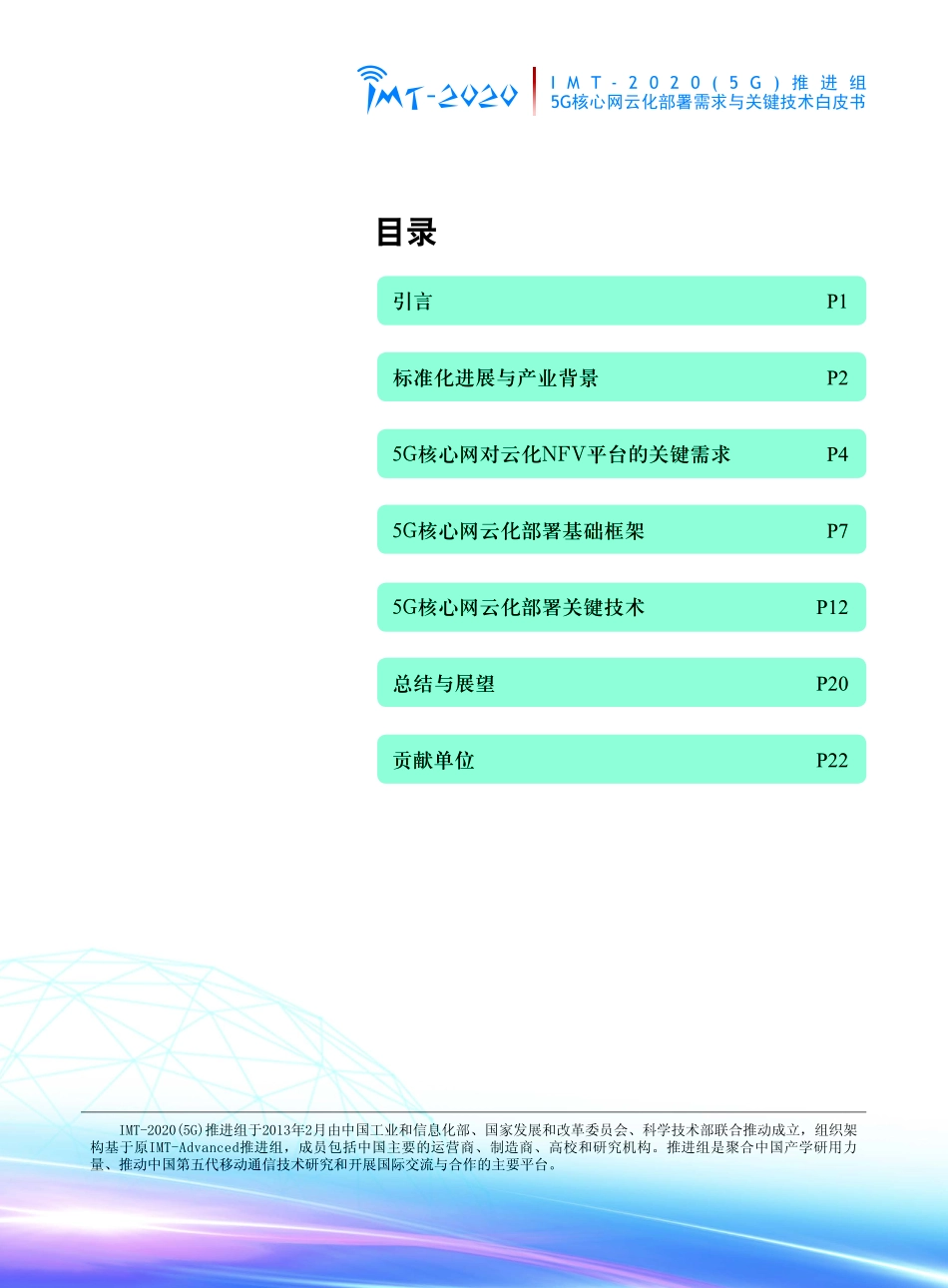 5G核心网云化部署需求与关键技术白皮书.pdf_第2页