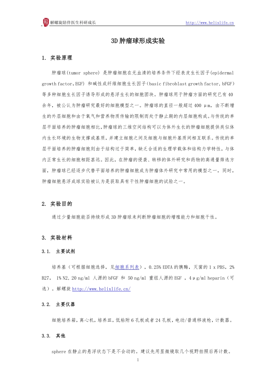 3D肿瘤球形成实验(1).pdf_第1页