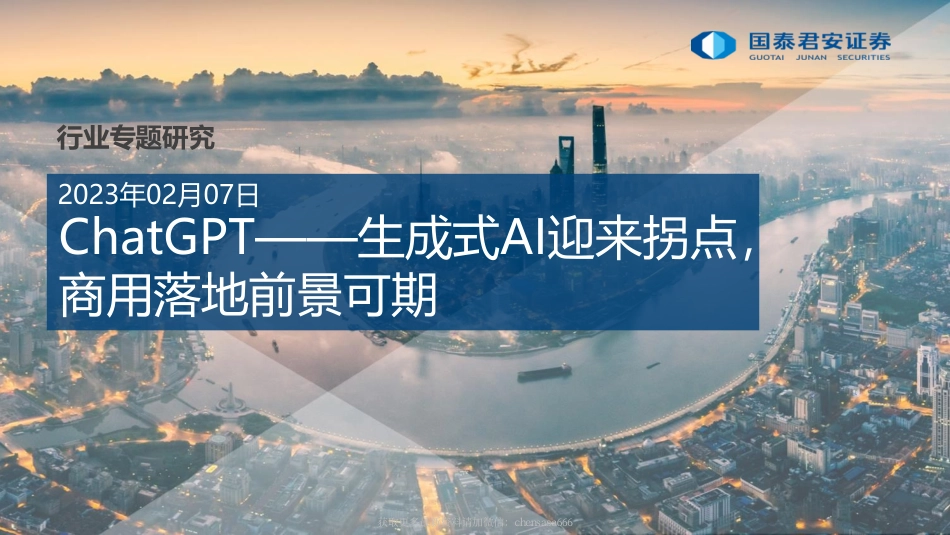 04行业专题研究 ：ChatGPT - 生成式AI迎来拐点 商用落地前景可期.pdf_第1页