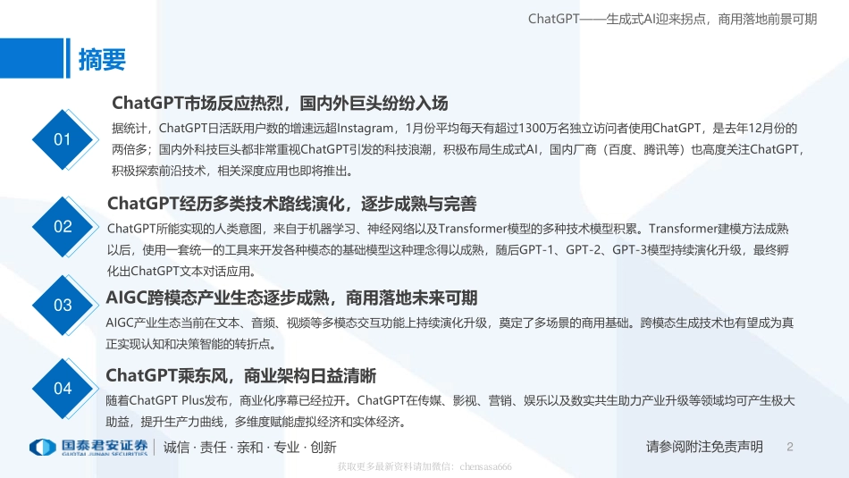 04行业专题研究 ：ChatGPT - 生成式AI迎来拐点 商用落地前景可期.pdf_第2页