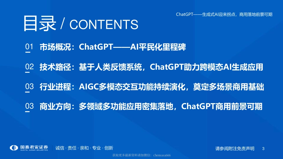 04行业专题研究 ：ChatGPT - 生成式AI迎来拐点 商用落地前景可期.pdf_第3页