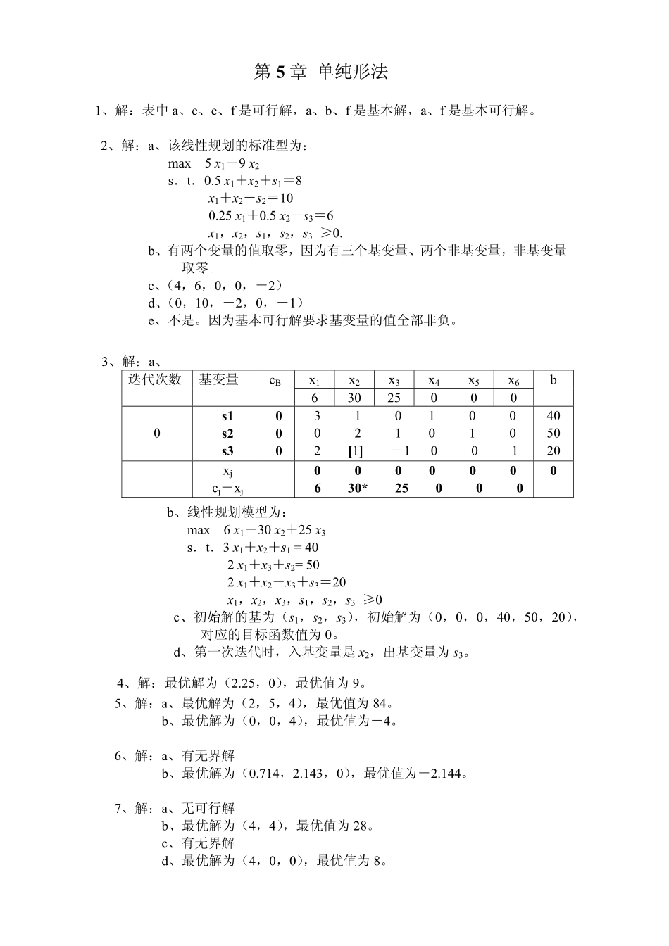 5 单纯形法 习题参考.pdf_第1页