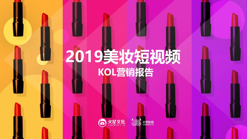 5.卡思数据_2019美妆短视频KOL营销报告.pdf_第1页