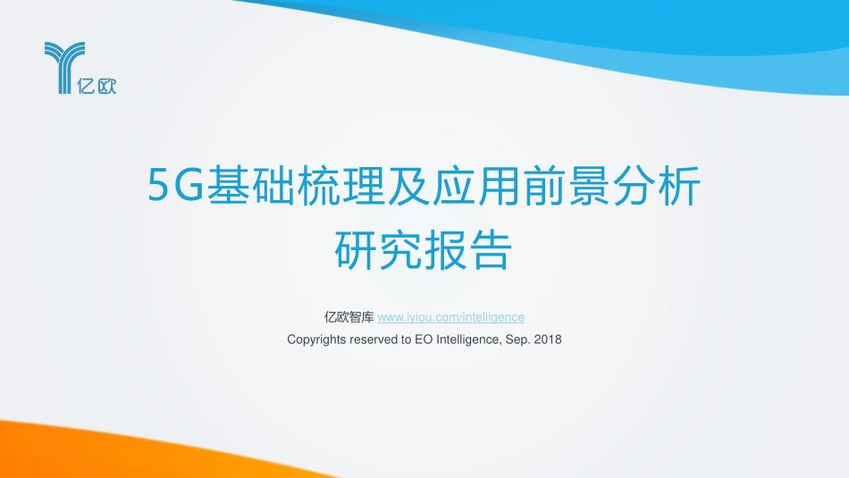 5G基础梳理及应用前景分析研究报告.pdf_第1页
