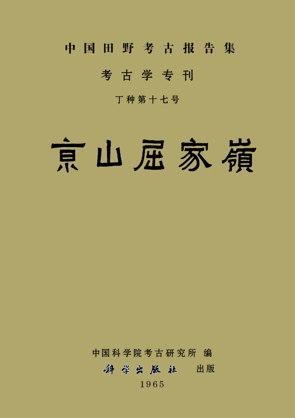17.丁種第十七：京山屈家岭【传送门】.pdf_第1页