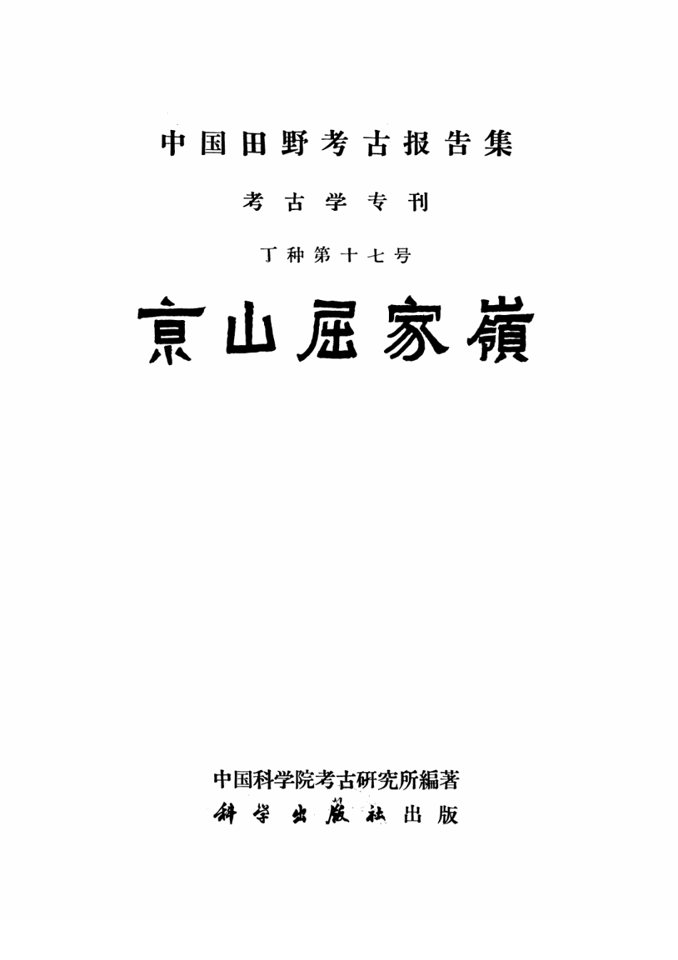 17.丁種第十七：京山屈家岭【传送门】.pdf_第2页