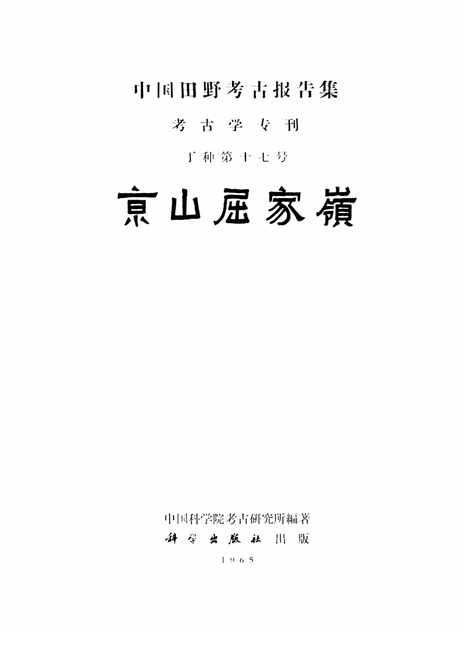 17.丁種第十七：京山屈家岭【传送门】.pdf_第3页