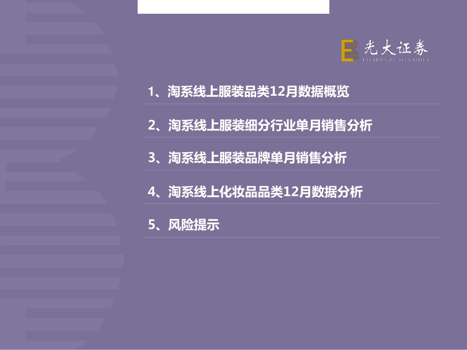 【市场】2018年12月淘宝数据跟踪与解读：服装行业增速高、品牌弱势化妆品保持高景气.pdf_第3页