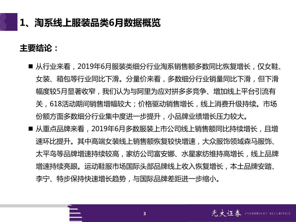 【市场】2019年6月淘宝数据跟踪与解读：618活动效果明显服装、化妆品线上增速提升.pdf_第3页