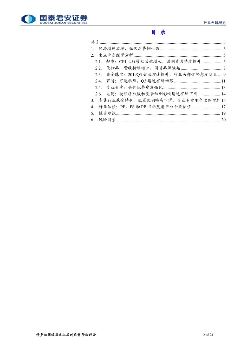 【市场】2019三季报总结：必选消费依旧坚挺国货崛起化妆品景气.pdf_第2页