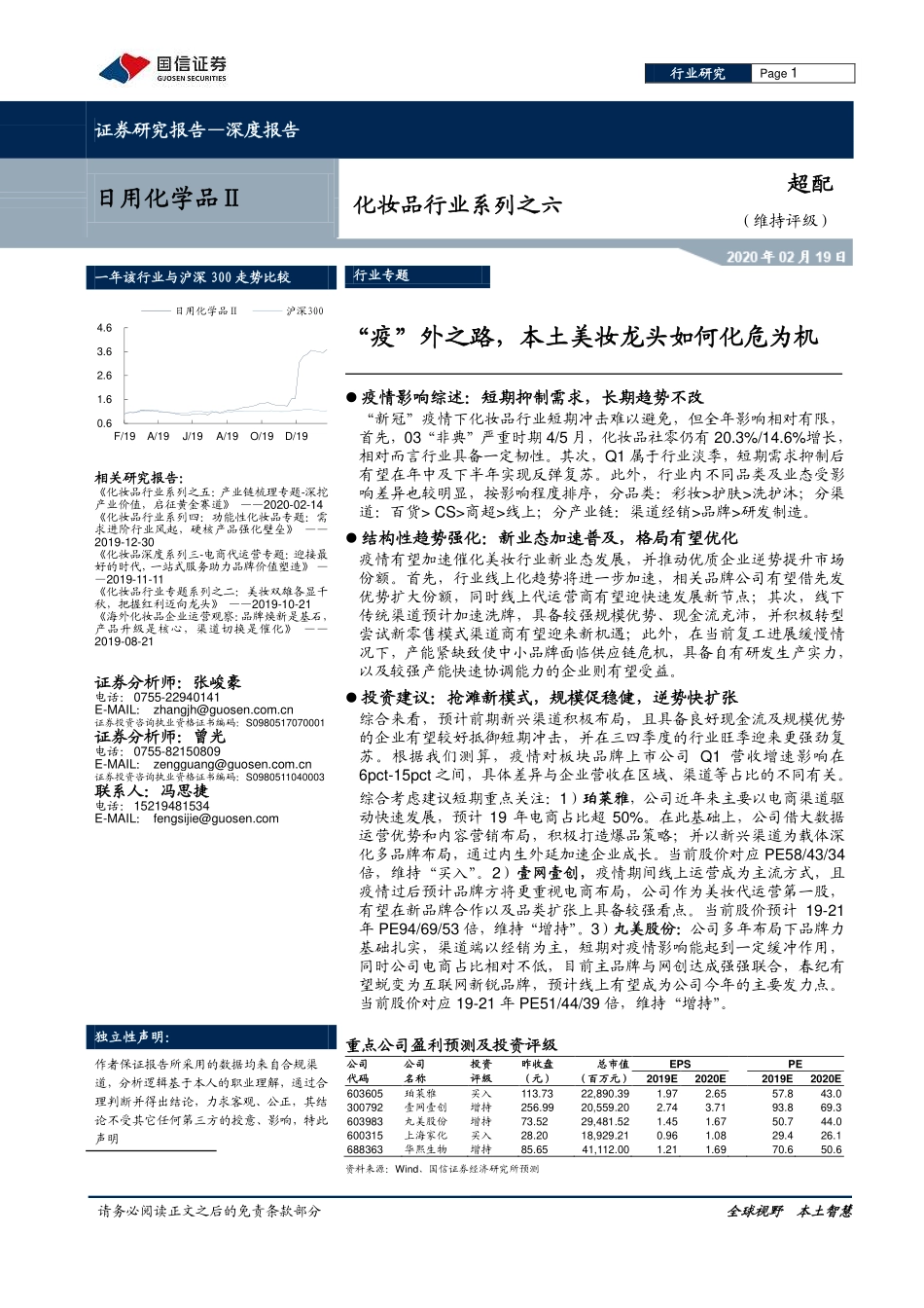 【市场】化妆品行业系列之六：“疫”外之路本土美妆龙头如何化危为机.pdf_第1页