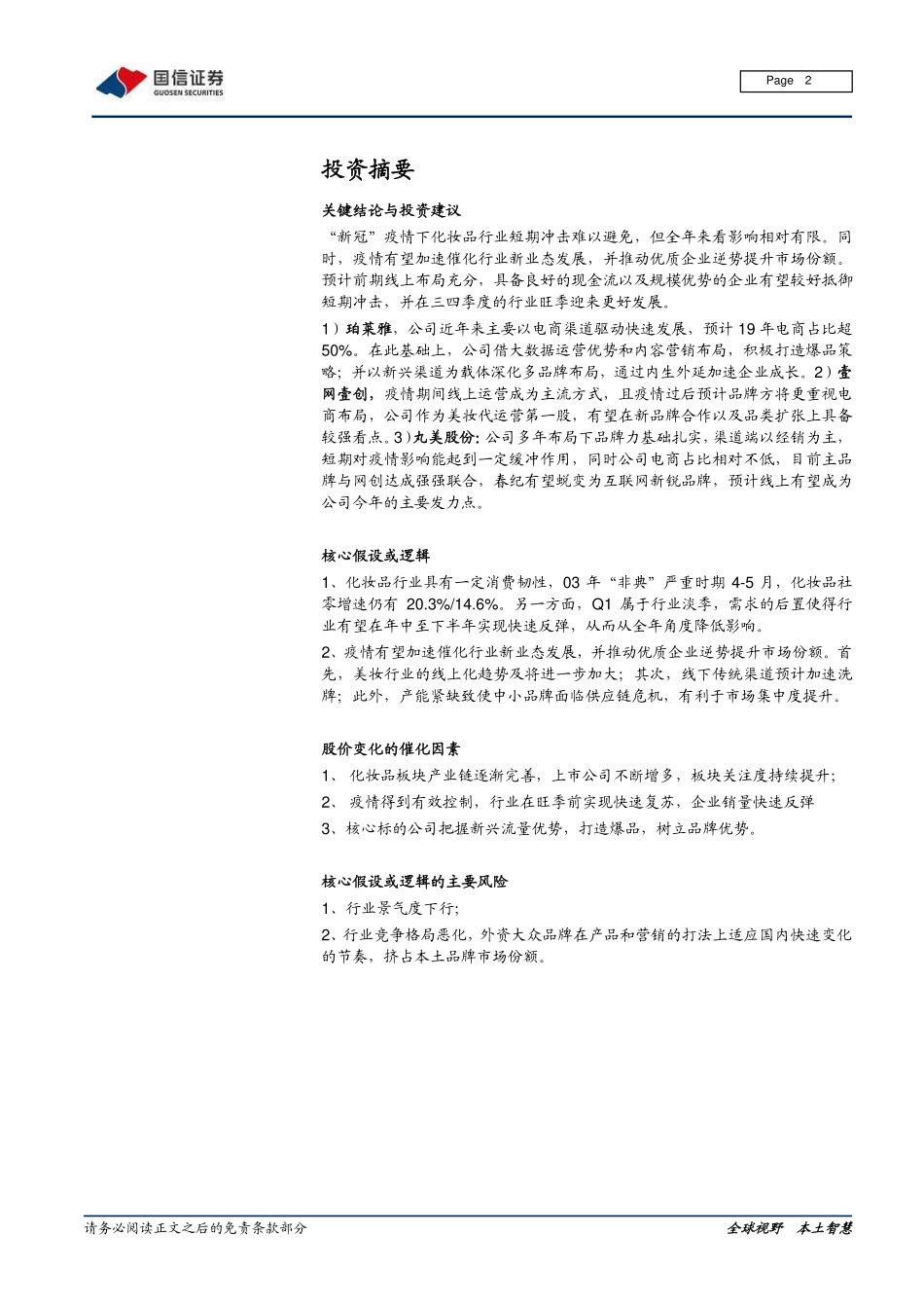 【市场】化妆品行业系列之六：“疫”外之路本土美妆龙头如何化危为机.pdf_第2页