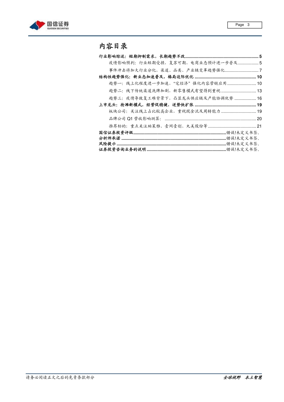 【市场】化妆品行业系列之六：“疫”外之路本土美妆龙头如何化危为机.pdf_第3页