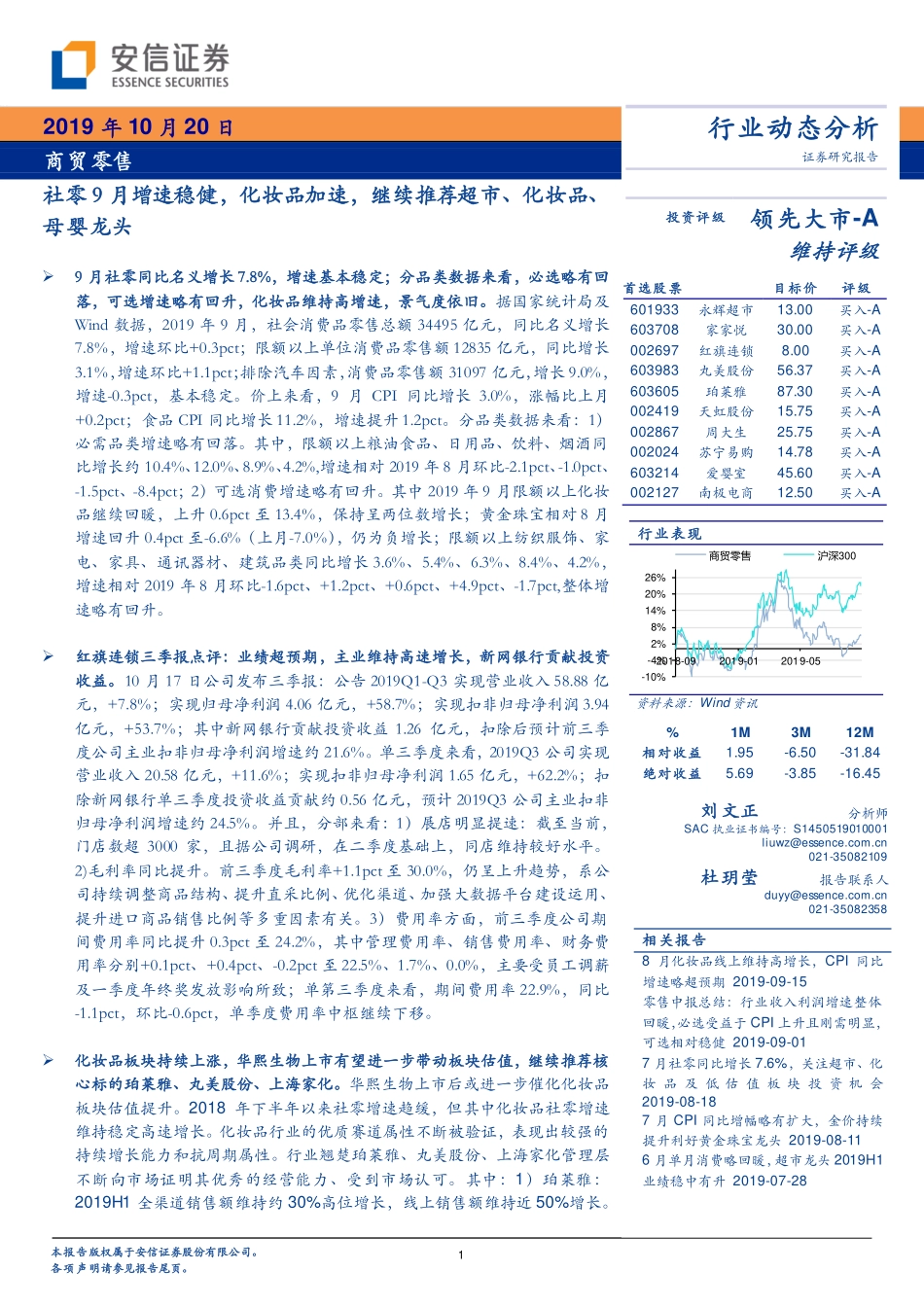 【市场】社零9月增速稳健化妆品加速继续推荐超市、化妆品、母婴龙头.pdf_第1页
