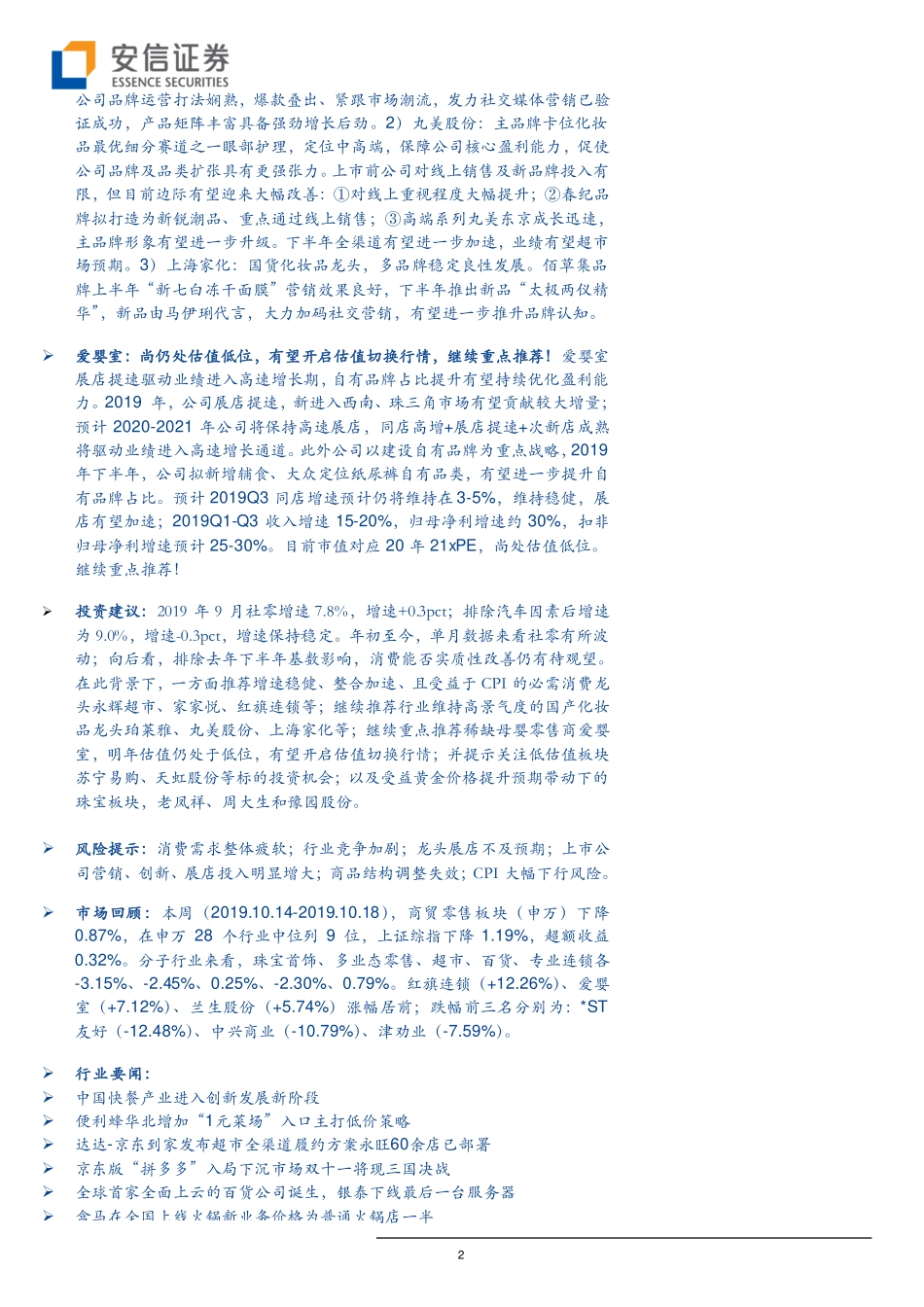 【市场】社零9月增速稳健化妆品加速继续推荐超市、化妆品、母婴龙头.pdf_第2页