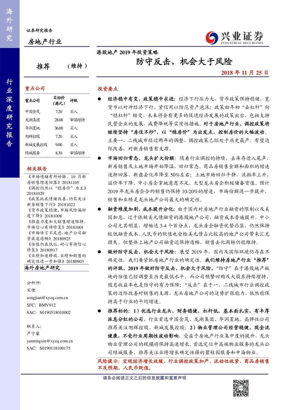 【兴业证券】港股地产 2019 年投资策略.pdf_第1页