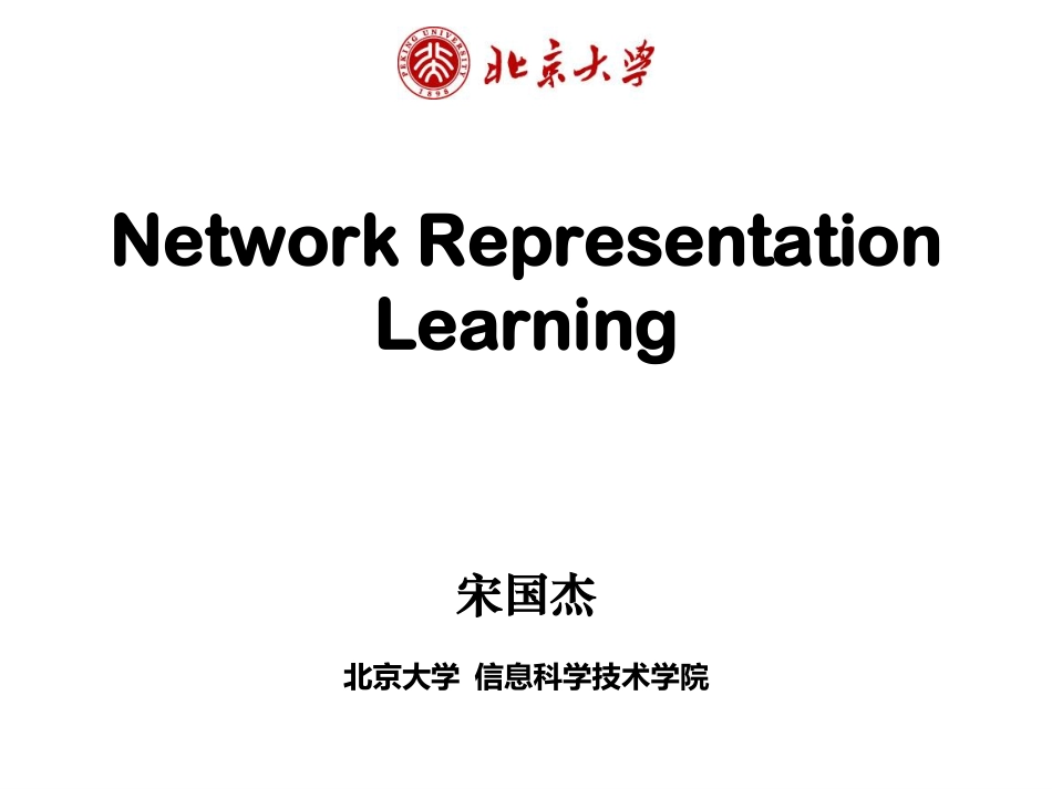 01 宋国杰 - 北京大学信息科学技术学院副教授 - Network Representation Learning.pdf_第1页