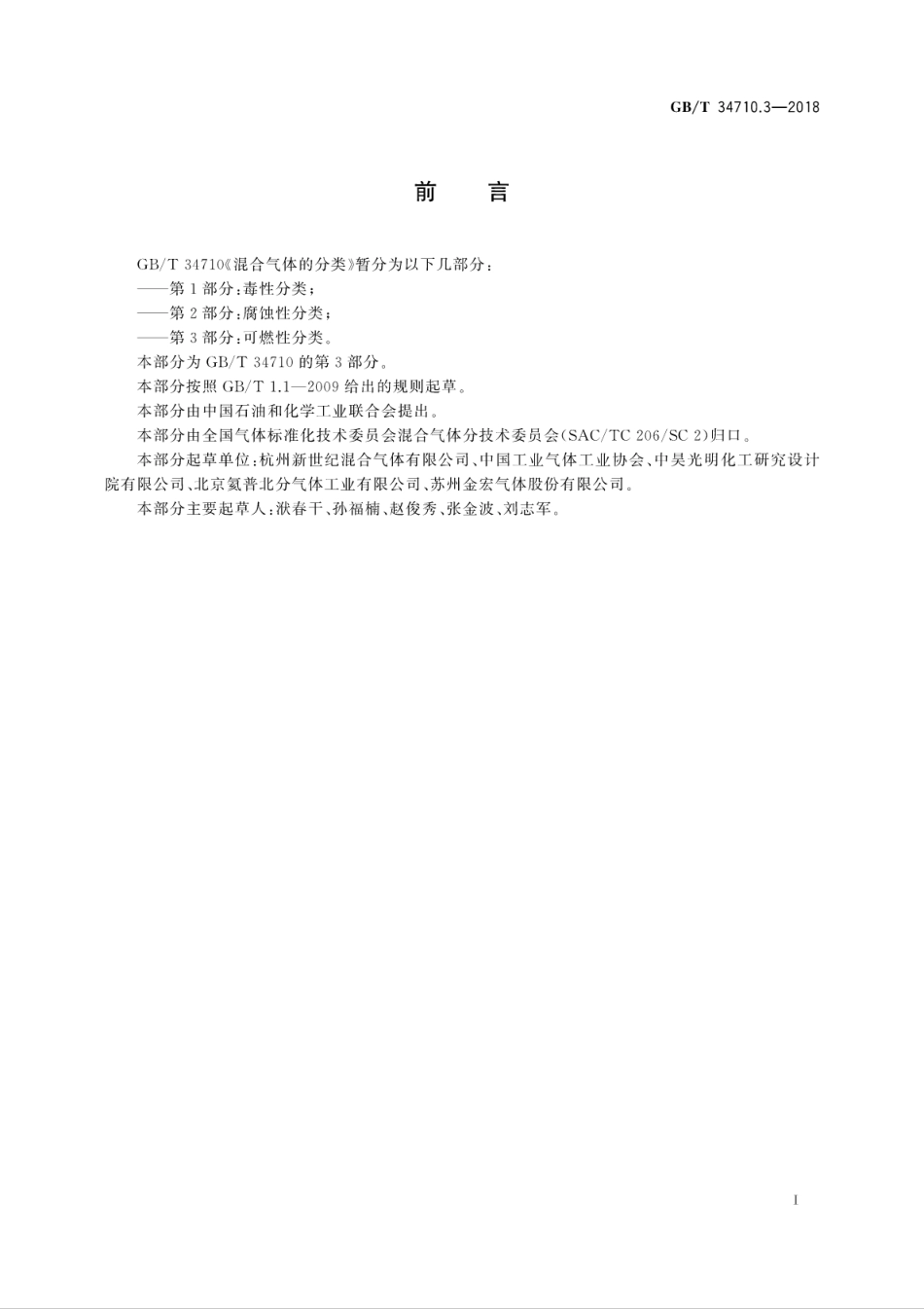 1.GBT 347103-2018 混合气体的分类 第3部分：可燃性分类.pdf_第3页