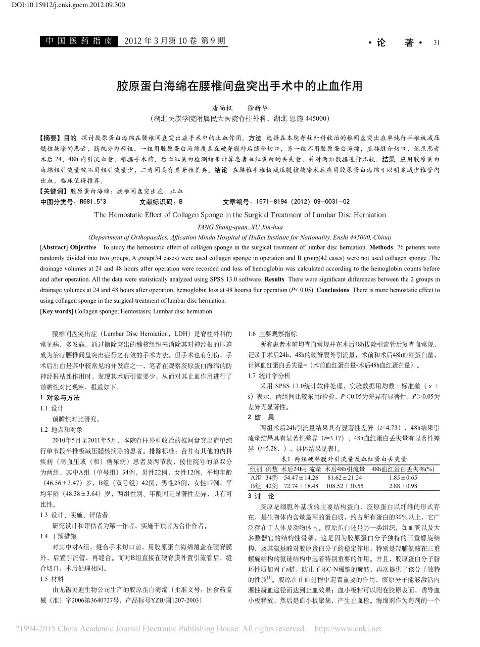 1-止血-胶原蛋白海绵在腰椎间盘突出手术中的止血作用_唐尚权.pdf_第1页