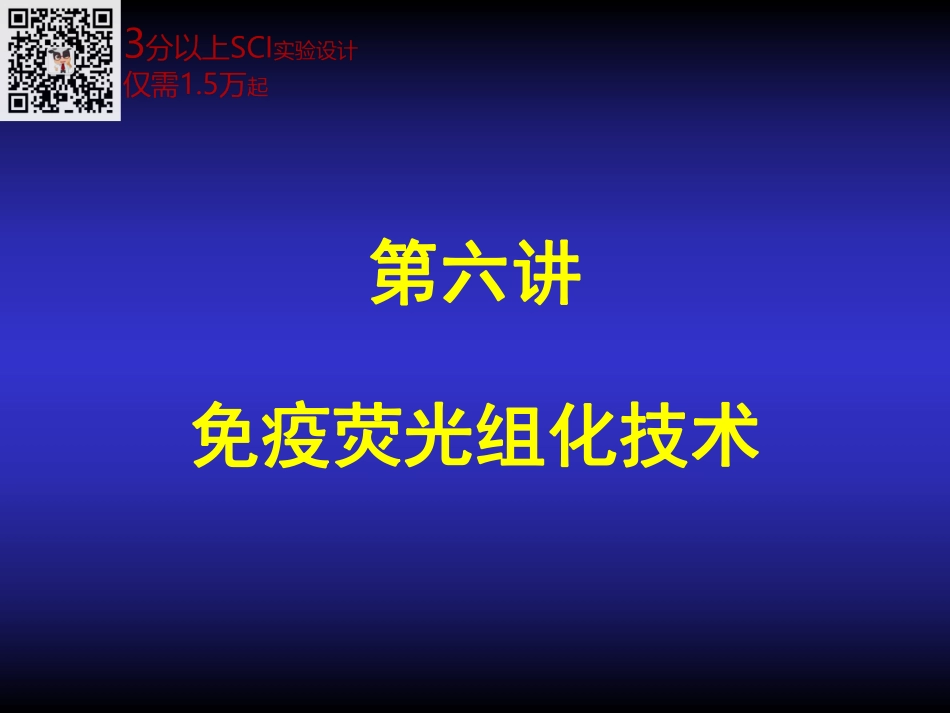 3.免疫荧光(1).pdf_第1页