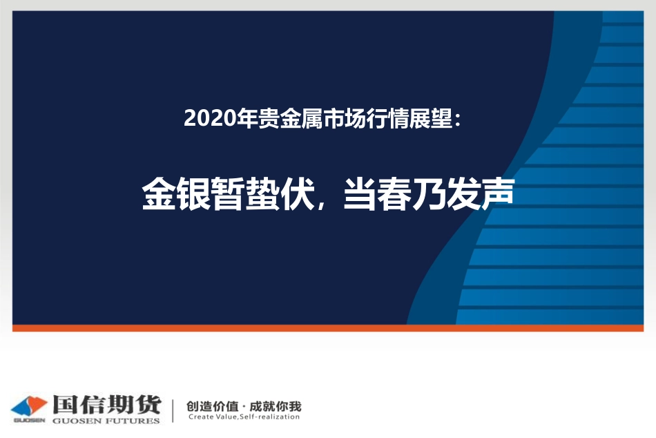 04 国信期货2020线上策略报告会-贵金属.pdf_第1页