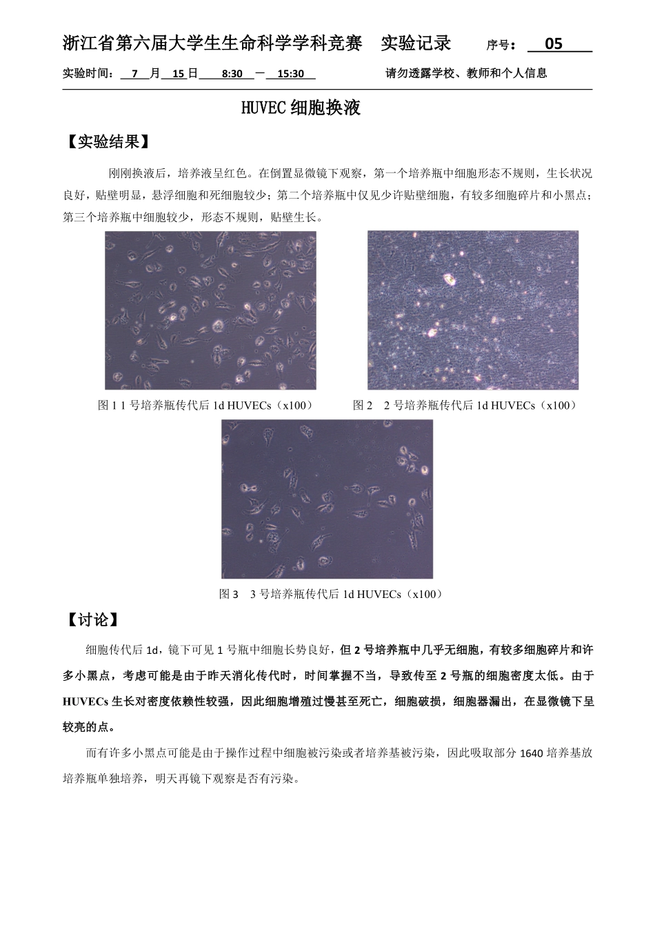 05-0715HUVEC细胞换液-实验结果.pdf_第1页