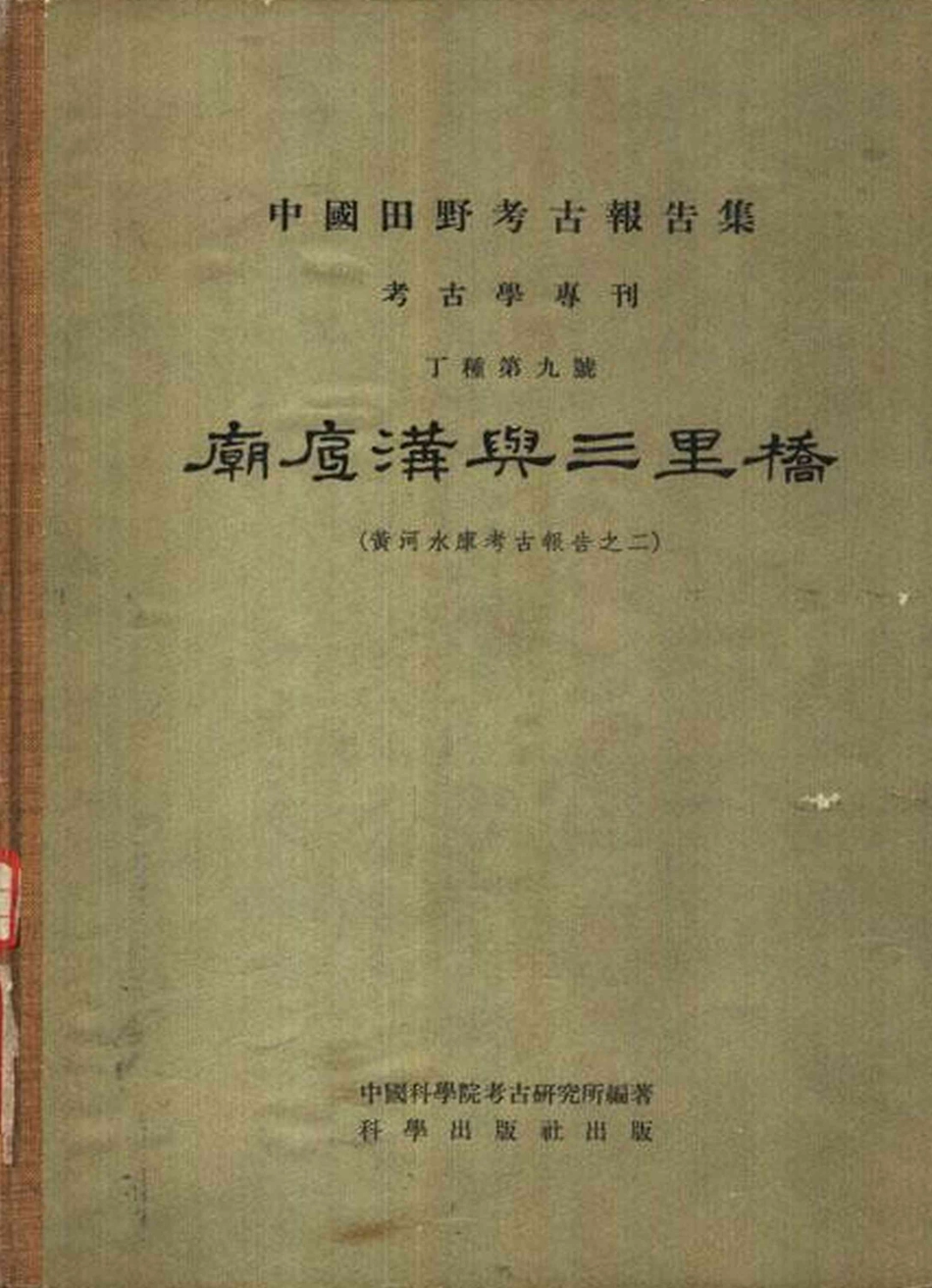 09.丁种第九：庙底沟与三里桥.超星图书转格式版【传送门】.pdf_第1页