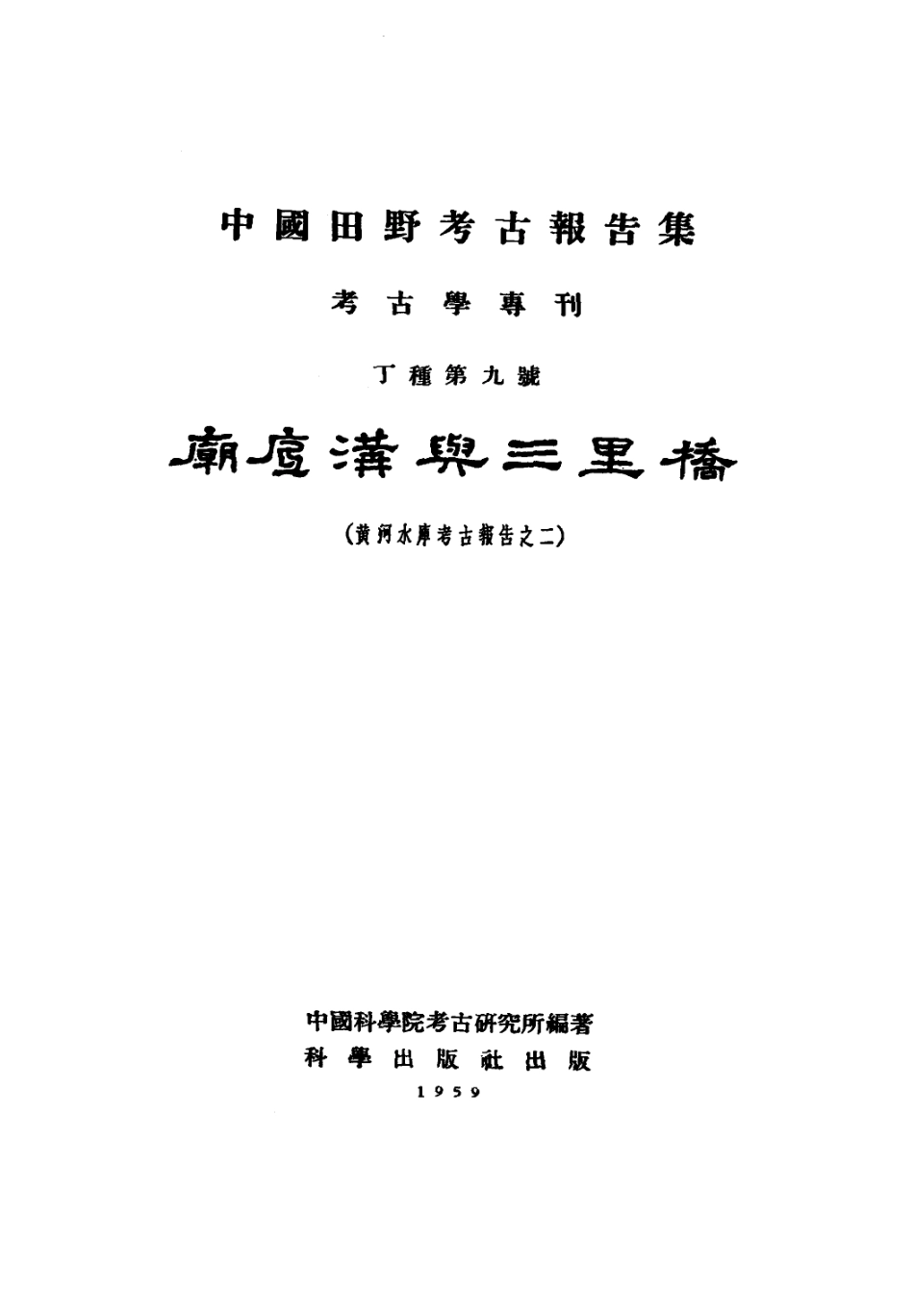 09.丁种第九：庙底沟与三里桥.超星图书转格式版【传送门】.pdf_第2页