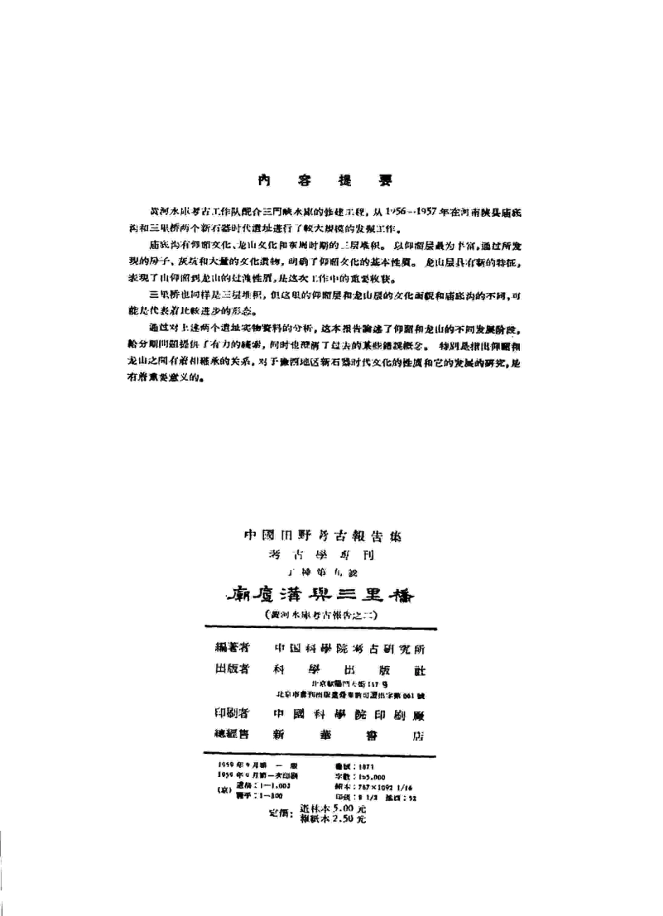 09.丁种第九：庙底沟与三里桥.超星图书转格式版【传送门】.pdf_第3页