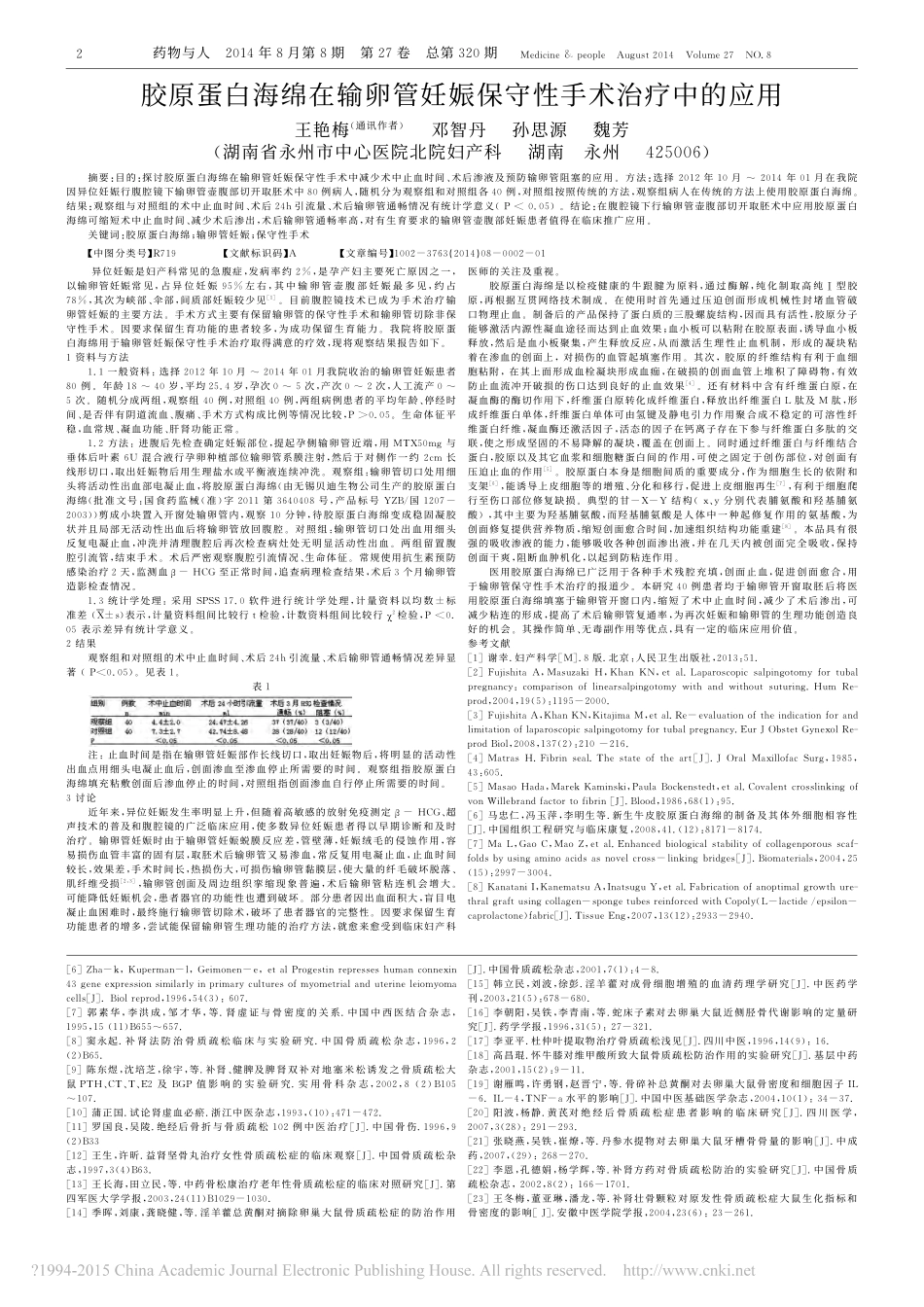 11-胶原蛋白海绵在输卵管妊娠保守性手术治疗中的应用_王艳梅.pdf_第1页
