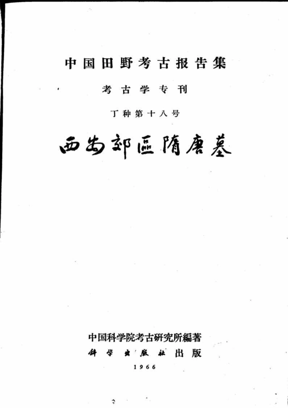 18.丁種第十八：西安郊区隋唐墓 中国科学院考古研究所 编【传送门】.pdf_第2页