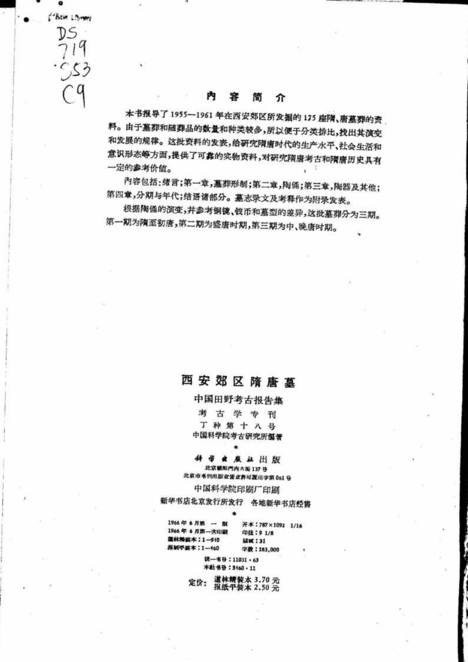18.丁種第十八：西安郊区隋唐墓 中国科学院考古研究所 编【传送门】.pdf_第3页