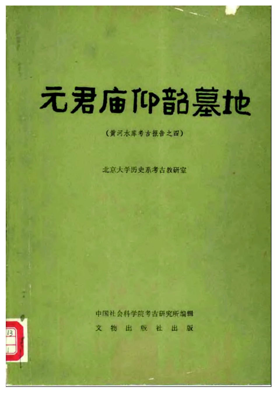 24.丁種第二十四：元君庙仰韶墓地【传送门】.pdf_第1页