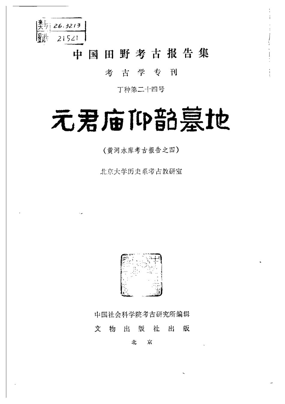 24.丁種第二十四：元君庙仰韶墓地【传送门】.pdf_第2页