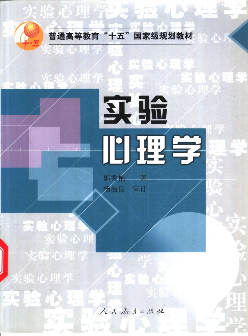006.实验心理学_郭秀艳 2004年版.pdf_第1页