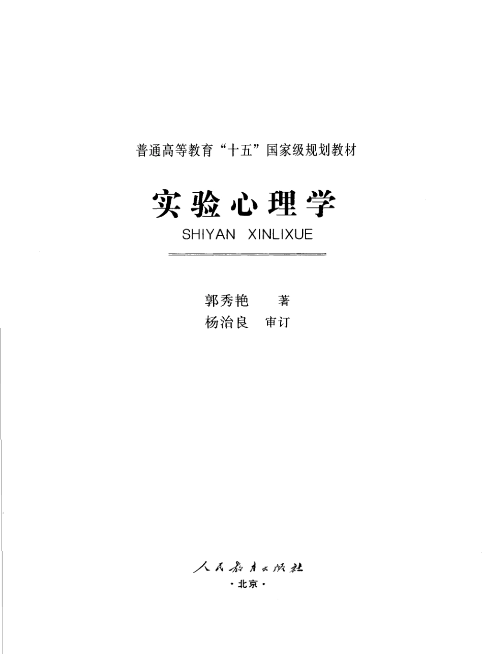 006.实验心理学_郭秀艳 2004年版.pdf_第2页