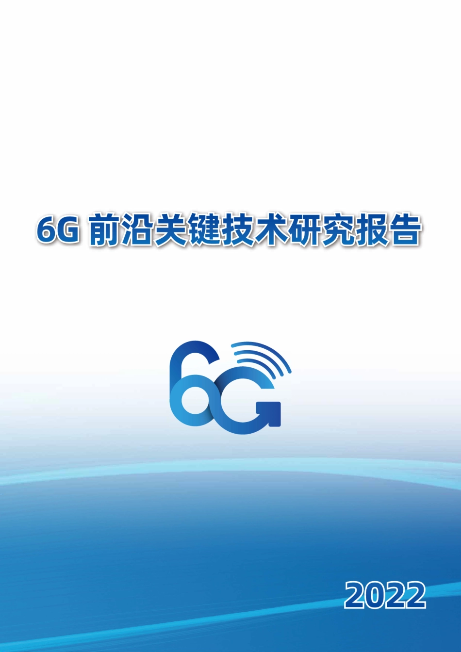 6G前沿关键技术研究报告-52页-WN5.pdf_第1页