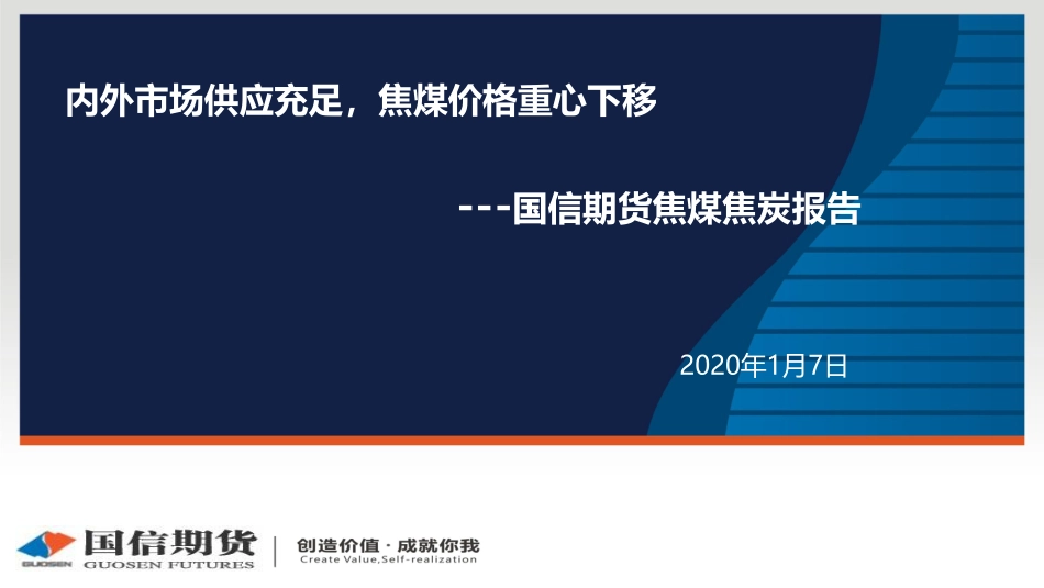 08 国信期货2020线上策略报告会-焦煤焦炭.pdf_第1页